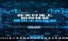 2023年日本区块链钱包平台