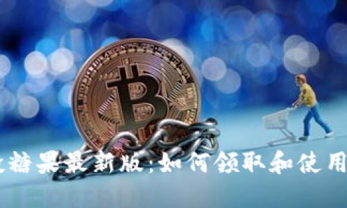 IM2.0空投糖果最新版：如何领取和使用这些福利？