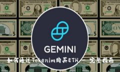 如何通过Tokenim购买ETH - 完