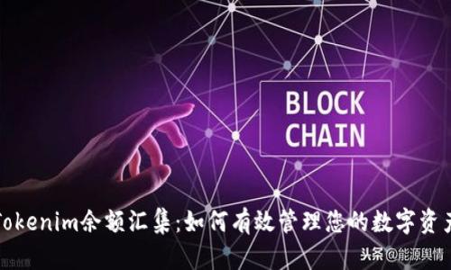 Tokenim余额汇集：如何有效管理您的数字资产