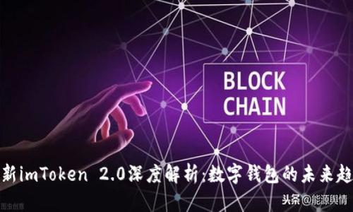 最新imToken 2.0深度解析：数字钱包的未来趋势