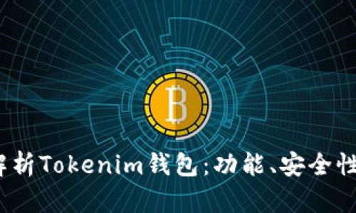 优质 全面解析Tokenim钱包：功能、安全性与用户体验