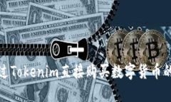 如何通过Tokenim直接购买数