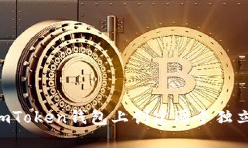 如何在ImToken钱包上创建两个独立的钱包？