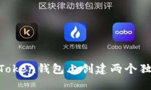 如何在ImToken钱包上创建两个独立的钱包？