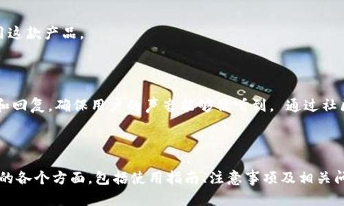 biao tiTokenim微信小助手：轻松管理您的数字资产/biao ti
Tokenim, 微信助手, 数字资产, 加密货币/guanjianci

## 内容主体大纲

1. **引言**
   - 介绍Tokenim微信小助手的背景与重要性
   - 对数字资产管理的需求

2. **Tokenim微信小助手的功能**
   - 实时行情查询
   - 数字资产管理
   - 跨平台支持
   - 社区互动与分享

3. **Tokenim的核心优势**
   - 数据安全性
   - 用户友好的界面设计
   - 定制化服务
   - 优质的客户支持

4. **如何使用Tokenim微信小助手**
   - 下载与安装
   - 账户注册与绑定
   - 功能模块介绍
   - 常见问题解答

5. **使用Tokenim时的注意事项**
   - 安全性建议
   - 隐私保护
   - 资金管理

6. **未来展望与发展**
   - Tokenim的路线图
   - 未来的功能与服务

7. **结论**
   - 总结Tokenim对用户的价值

8. **常见问题**
   - Tokenim的使用成本是多少？
   - 是否支持所有加密货币？
   - 数据安全如何保障？
   - 如何联系客服支持？
   - Tokenim是否支持多语言？
   - 如何反馈建议或问题？

---

## 引言

随着数字资产的迅速发展，人们对于如何有效管理、交易和投资加密货币的需求日益增强。在这个背景下，Tokenim微信小助手应运而生，它不仅为用户提供实时的数据分析与管理工具，同时也为用户提供了便捷的服务体验。

## Tokenim微信小助手的功能

### 实时行情查询

Tokenim微信小助手支持用户随时随地查询数字资产的实时行情。无论市场如何波动，用户都能够第一时间获得最新的价格信息。这一功能对于希望在最佳时机进行交易的投资者而言尤为重要。

### 数字资产管理

用户可以通过Tokenim对自己的数字资产进行整合与管理。无论是比特币、以太坊还是其他各种加密货币，Tokenim都能够帮助用户有效记录资产的变动情况，让资产管理变得清晰明了。

### 跨平台支持

Tokenim不仅仅局限于微信，它还支持其他主流的平台，方便用户多途径管理自己的资产。无论是手机，还是PC，Tokenim都能为用户提供一致的体验，确保去中心化特性不变。

### 社区互动与分享

Tokenim还提供了社区互动的功能，用户可以在此分享自己的投资策略、行情分析等。这一功能不仅增加了用户交流的机会，还能帮助用户获取更多的市场信息。

## Tokenim的核心优势

### 数据安全性

在数字资产管理中，数据安全是重中之重。Tokenim对此进行高度重视，采用了多种加密技术来保护用户的数据安全，从而防止信息泄露。

### 用户友好的界面设计

Tokenim的界面设计简洁直观，用户不需要太多时间就能够上手使用。无论是新手还是老手，Tokenim都能够提供友好的使用体验。

### 定制化服务

Tokenim支持根据用户的需求进行定制化设置，让用户能够根据自己的使用习惯调整工具的功能和操作方式，真正做到了人性化设计。

### 优质的客户支持

Tokenim提供24/7 全天候的客户支持服务，用户在使用过程中若遇到问题，随时都能得到及时有效的解决方案。

## 如何使用Tokenim微信小助手

### 下载与安装

用户可以通过微信小程序直接搜索