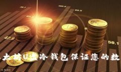 如何使用以太坊U盘冷钱包