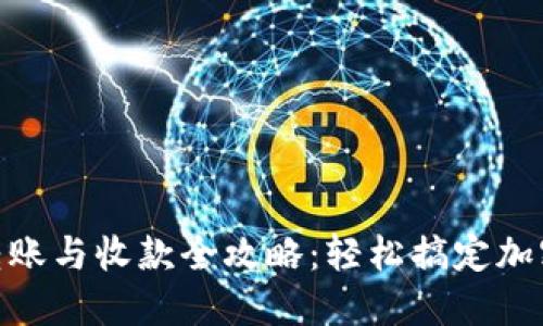 Tokenim转账与收款全攻略：轻松搞定加密资产交易