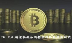 IM 2.0：腾讯视频如何推动