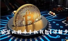 如何下载安装比特币手机