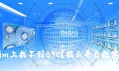 为什么在Tokenim上找不到