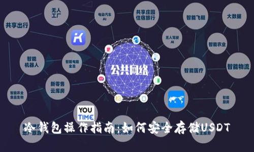 冷钱包操作指南：如何安全存储USDT