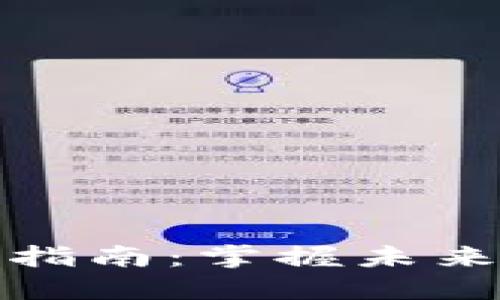 以太坊钱包入门指南：掌握未来数字资产的关键