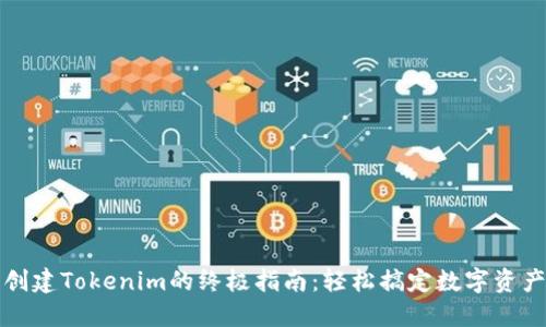 批量创建Tokenim的终极指南：轻松搞定数字资产生成