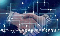 批量创建Tokenim的终极指南
