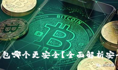 Tokenim与Tp钱包哪个更安全？全面解析安全性和使用体验