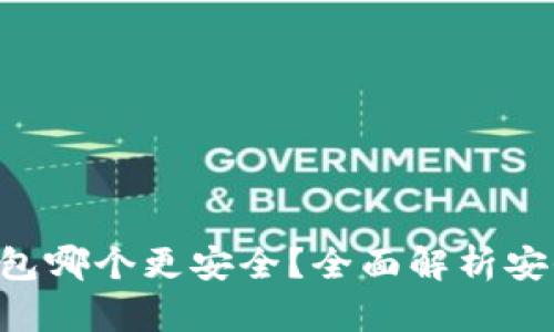 Tokenim与Tp钱包哪个更安全？全面解析安全性和使用体验