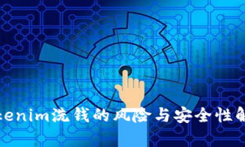 Tokenim洗钱的风险与安全性解析