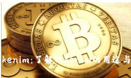 ### Tokenim：了解Tokenim的用途与应用前景