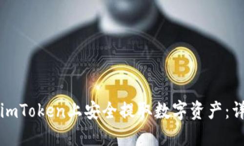 如何在imToken上安全提取数字资产：详细指南