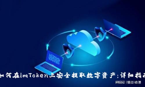 如何在imToken上安全提取数字资产：详细指南