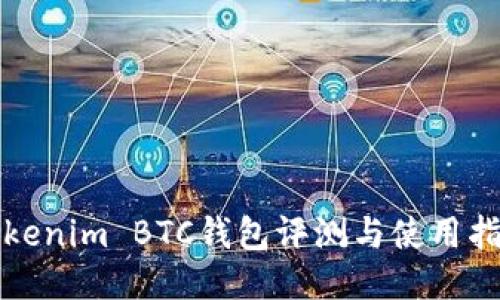 Tokenim BTC钱包评测与使用指南