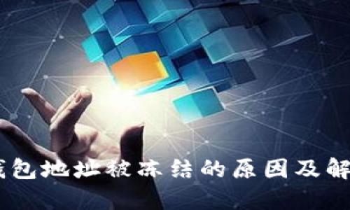 USDT钱包地址被冻结的原因及解决攻略