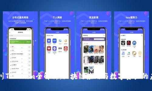 四川Tokenim全解析：区块链应用与数字资产的未来