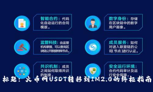 标题: 火币网USDT转移到IM2.0的终极指南