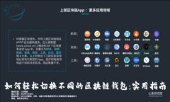 如何轻松切换不同的区块
