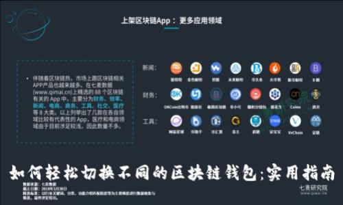 如何轻松切换不同的区块链钱包：实用指南