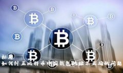 标题如何纠正比特币中国