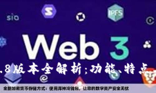 ### IM2.02.8版本全解析：功能、特点与常见问题解答