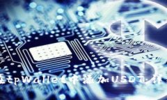 如何在tpWallet中添加USDT：