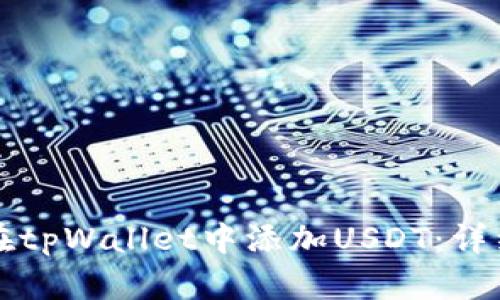如何在tpWallet中添加USDT：详细指南