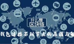 以太坊钱包连接不到节点