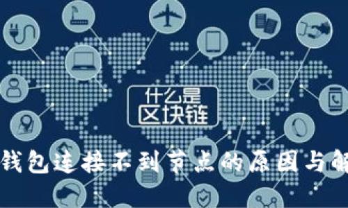 以太坊钱包连接不到节点的原因与解决方案