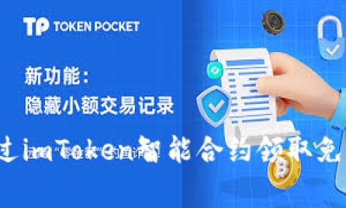 如何通过imToken智能合约领取免费糖果？