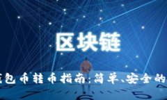 以太坊钱包币转币指南：