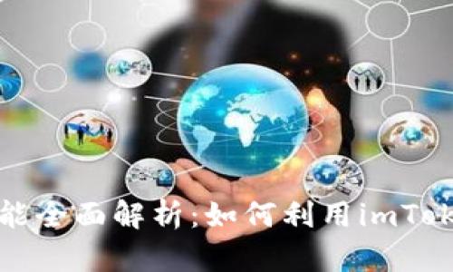 imToken ICO功能全面解析：如何利用imToken进行高效投资