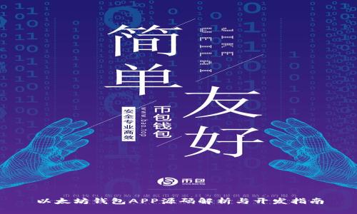 以太坊钱包APP源码解析与开发指南