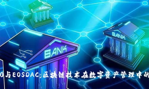 IM2.0与EOSDAC：区块链技术在数字资产管理中的崛起
