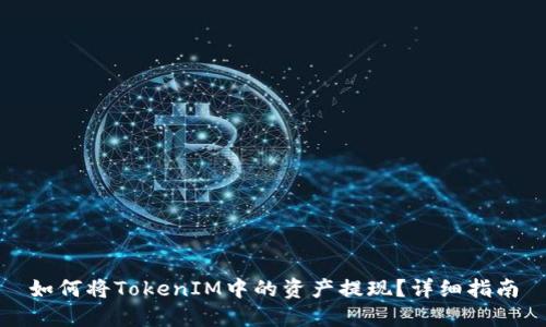 如何将TokenIM中的资产提现？详细指南