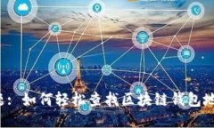 标题: 如何轻松查找区块链