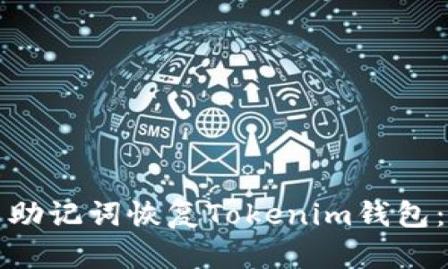 如何使用助记词恢复Tokenim钱包：完整指南