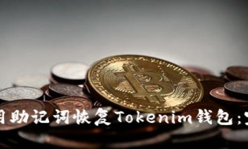 如何使用助记词恢复Tokenim钱包：完整指南