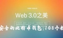 如何选择安全的比特币钱