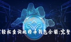 如何轻松查询比特币钱包