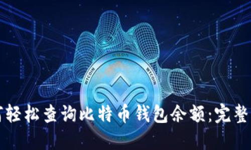 如何轻松查询比特币钱包余额：完整指南
