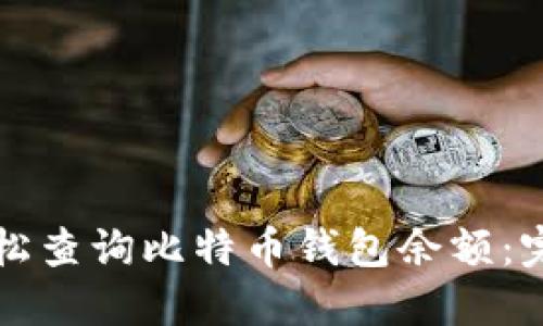 如何轻松查询比特币钱包余额：完整指南